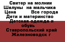 Свитер на молнии “Шалуны“ на мальчика › Цена ­ 500 - Все города Дети и материнство » Детская одежда и обувь   . Ставропольский край,Железноводск г.